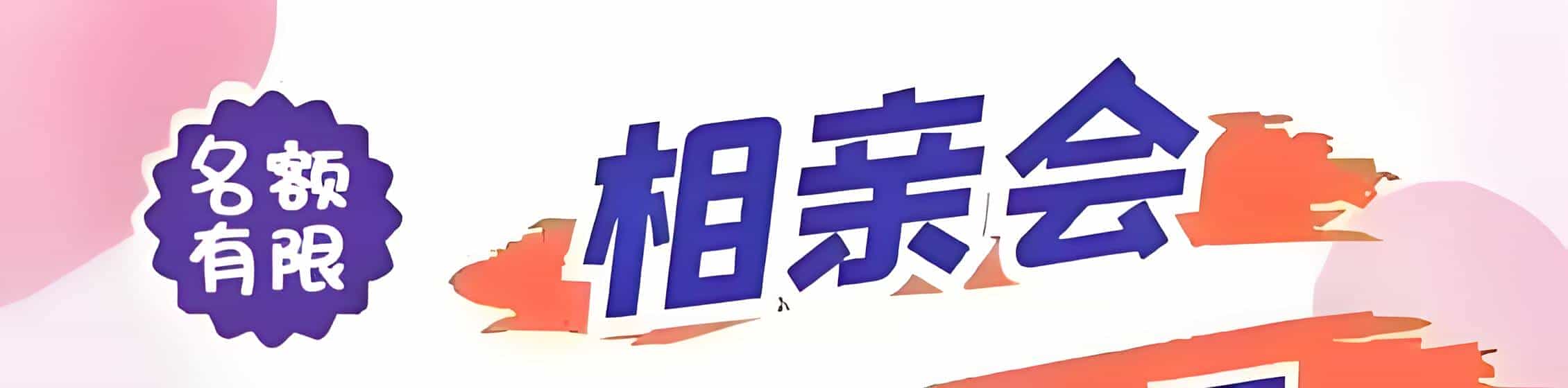 赣吉缘网相亲会 线下交友活动